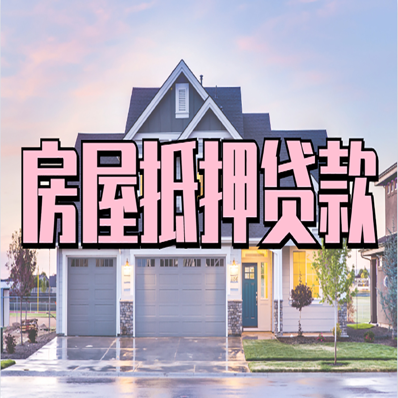 江津房屋抵押贷款办理额度及年限多少--重庆房屋抵押贷款