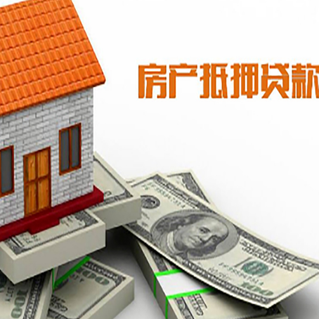 江津房子抵押贷款能贷多少？