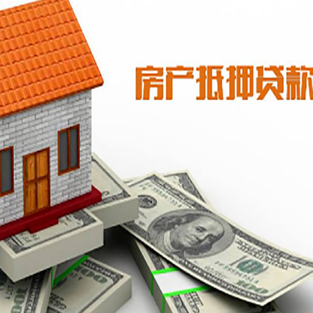 江津房产抵押贷款找担保公司更安心