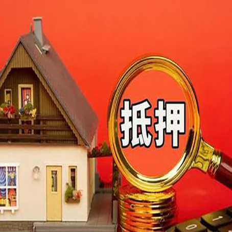 江津房子抵押贷款买房的注意事项
