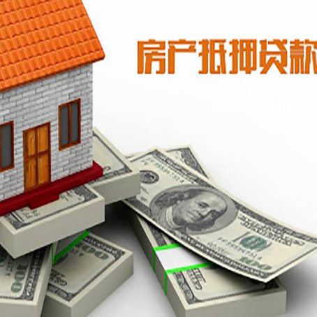 江津房屋抵押贷款需要哪些手续和条件?
