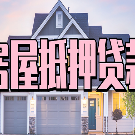 江津房产抵押贷款全流程办理指南